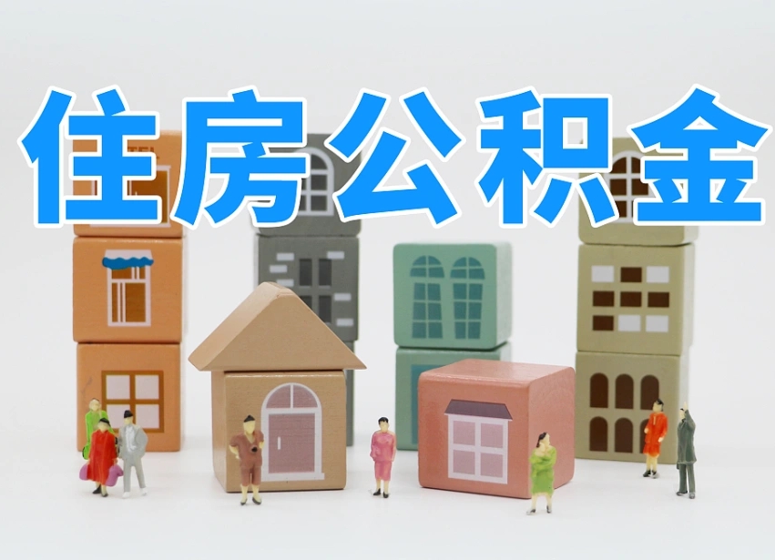 岳阳公积金（公积金查询）